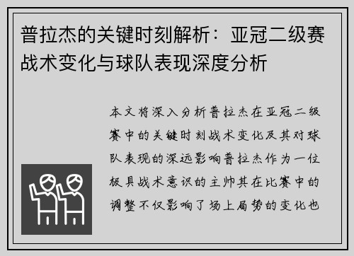 普拉杰的关键时刻解析：亚冠二级赛战术变化与球队表现深度分析