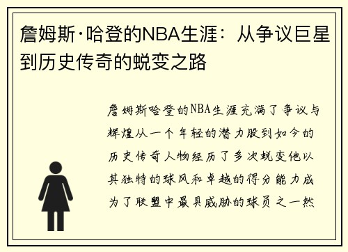 詹姆斯·哈登的NBA生涯：从争议巨星到历史传奇的蜕变之路