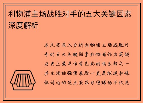 利物浦主场战胜对手的五大关键因素深度解析