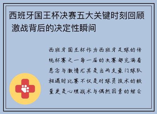 西班牙国王杯决赛五大关键时刻回顾 激战背后的决定性瞬间