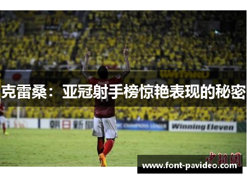 克雷桑：亚冠射手榜惊艳表现的秘密