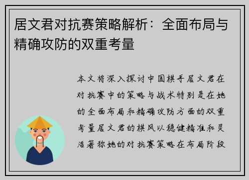 居文君对抗赛策略解析：全面布局与精确攻防的双重考量