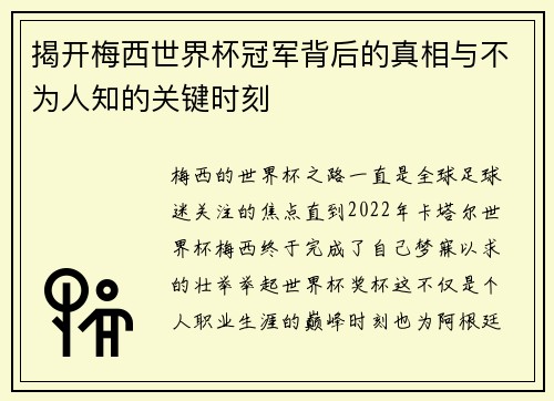 揭开梅西世界杯冠军背后的真相与不为人知的关键时刻