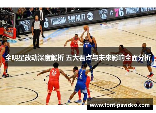 全明星改动深度解析 五大看点与未来影响全面分析