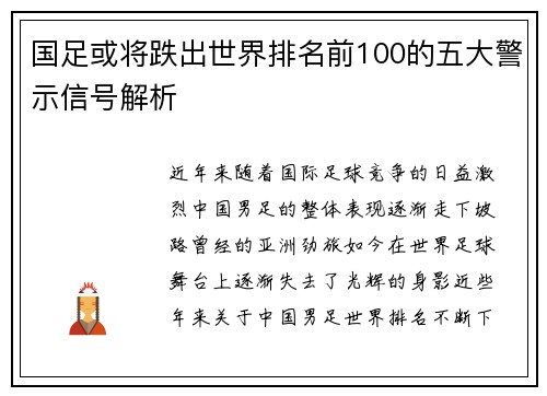 国足或将跌出世界排名前100的五大警示信号解析