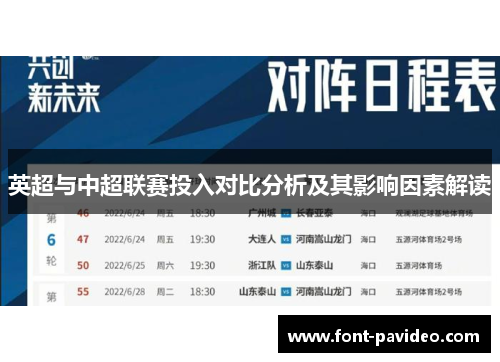 英超与中超联赛投入对比分析及其影响因素解读