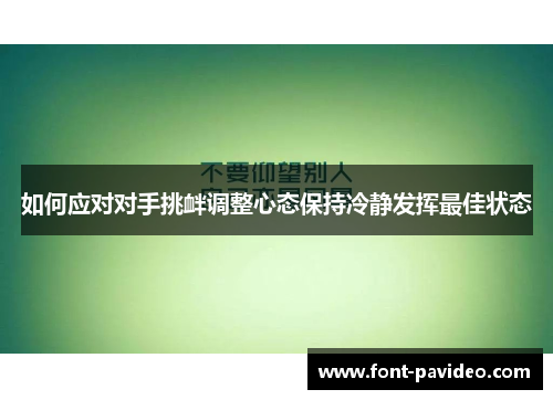 如何应对对手挑衅调整心态保持冷静发挥最佳状态