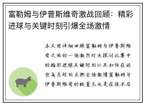 富勒姆与伊普斯维奇激战回顾：精彩进球与关键时刻引爆全场激情