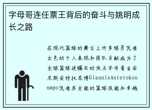 字母哥连任票王背后的奋斗与姚明成长之路