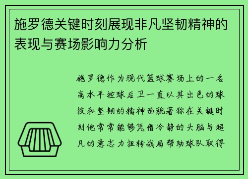 施罗德关键时刻展现非凡坚韧精神的表现与赛场影响力分析