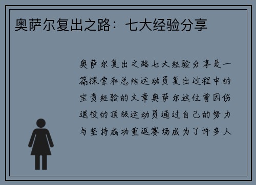 奥萨尔复出之路：七大经验分享