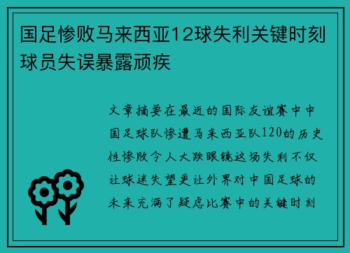 国足惨败马来西亚12球失利关键时刻球员失误暴露顽疾