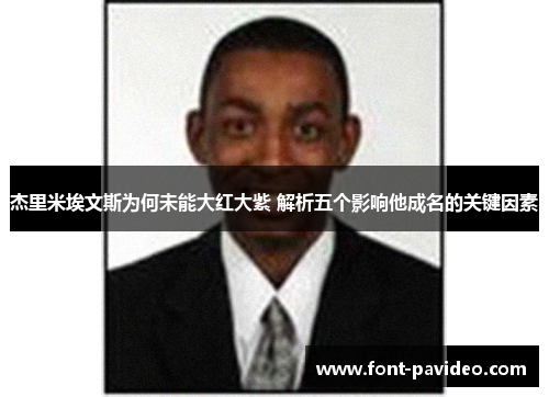 杰里米埃文斯为何未能大红大紫 解析五个影响他成名的关键因素