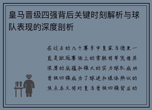 皇马晋级四强背后关键时刻解析与球队表现的深度剖析