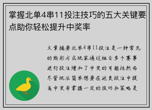 掌握北单4串11投注技巧的五大关键要点助你轻松提升中奖率