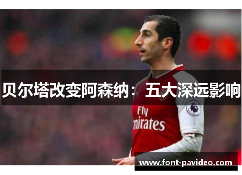 贝尔塔改变阿森纳：五大深远影响