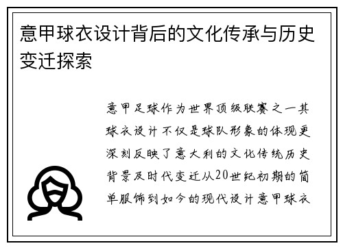 意甲球衣设计背后的文化传承与历史变迁探索