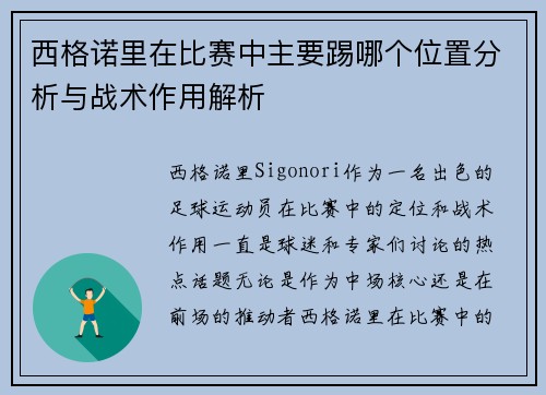 西格诺里在比赛中主要踢哪个位置分析与战术作用解析