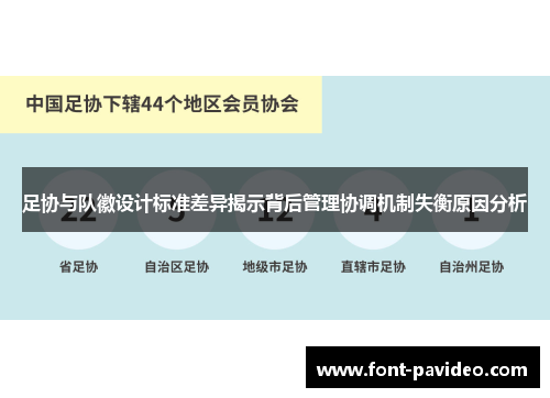 足协与队徽设计标准差异揭示背后管理协调机制失衡原因分析