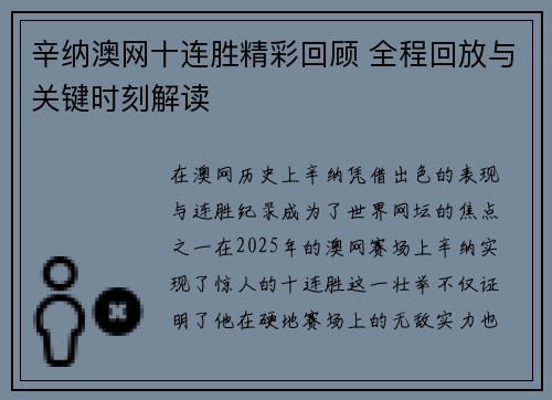辛纳澳网十连胜精彩回顾 全程回放与关键时刻解读