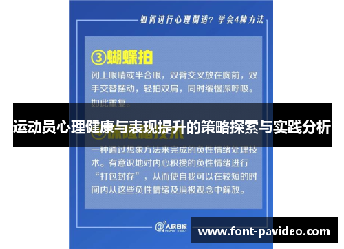 运动员心理健康与表现提升的策略探索与实践分析