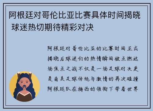 阿根廷对哥伦比亚比赛具体时间揭晓 球迷热切期待精彩对决