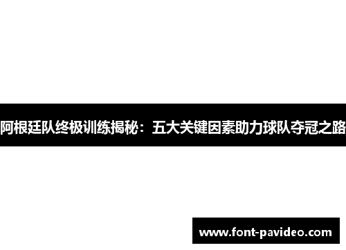 阿根廷队终极训练揭秘：五大关键因素助力球队夺冠之路