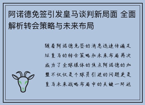 阿诺德免签引发皇马谈判新局面 全面解析转会策略与未来布局