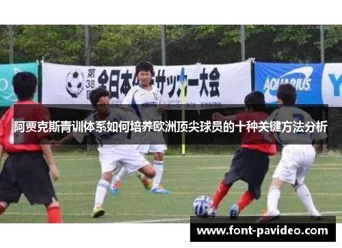 阿贾克斯青训体系如何培养欧洲顶尖球员的十种关键方法分析