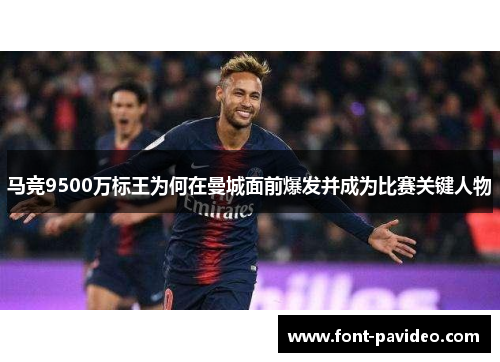 马竞9500万标王为何在曼城面前爆发并成为比赛关键人物