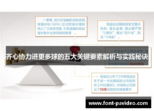 齐心协力进更多球的五大关键要素解析与实践秘诀