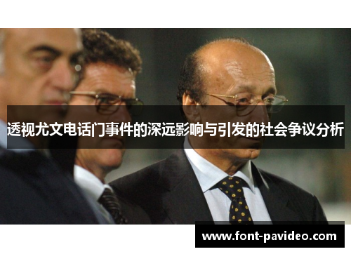 透视尤文电话门事件的深远影响与引发的社会争议分析 透视尤文电话门事件的深远影响与引发的社会争议分析
