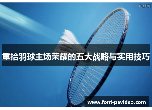 重拾羽球主场荣耀的五大战略与实用技巧