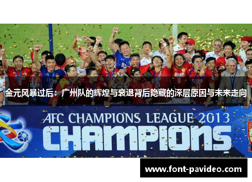 金元风暴过后:广州队的辉煌与衰退背后隐藏的深层原因与未来走向 金元风暴过后:广州队的辉煌与衰退背后隐藏的深层原因与未来走向