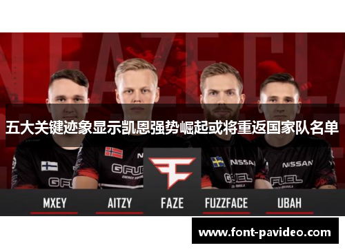 五大关键迹象显示凯恩强势崛起或将重返国家队名单 五大关键迹象显示凯恩强势崛起或将重返国家队名单