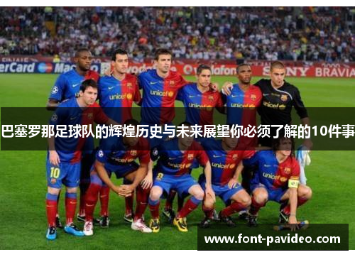 巴塞罗那足球队的辉煌历史与未来展望你必须了解的10件事