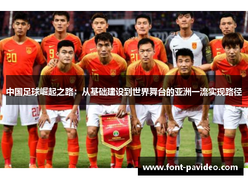 中国足球崛起之路：从基础建设到世界舞台的亚洲一流实现路径