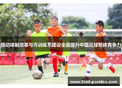 推动体制改革与青训体系建设全面提升中国足球整体竞争力