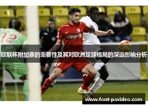 欧联杯附加赛的重要性及其对欧洲足球格局的深远影响分析
