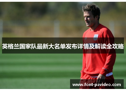 英格兰国家队最新大名单发布详情及解读全攻略