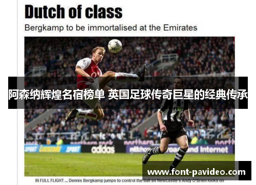 阿森纳辉煌名宿榜单 英国足球传奇巨星的经典传承 阿森纳辉煌名宿榜单 英国足球传奇巨星的经典传承