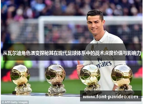从瓦尔迪角色演变探秘其在现代足球体系中的战术深度价值与影响力