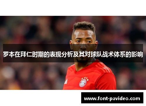 罗本在拜仁时期的表现分析及其对球队战术体系的影响