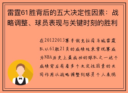 雷霆61胜背后的五大决定性因素：战略调整、球员表现与关键时刻的胜利
