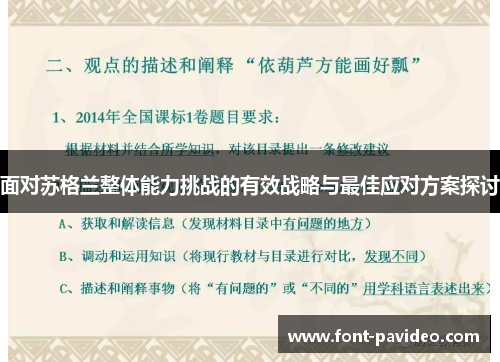 面对苏格兰整体能力挑战的有效战略与最佳应对方案探讨