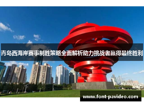 青岛西海岸赛事制胜策略全面解析助力挑战者赢得最终胜利