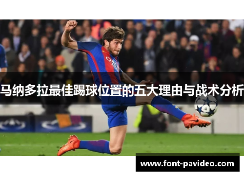 马纳多拉最佳踢球位置的五大理由与战术分析