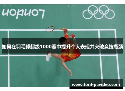 如何在羽毛球超级1000赛中提升个人表现并突破竞技瓶颈