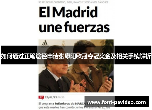 如何通过正确途径申请张康阳欧冠夺冠奖金及相关手续解析