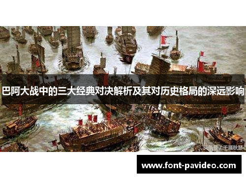 巴阿大战中的三大经典对决解析及其对历史格局的深远影响 巴阿大战中的三大经典对决解析及其对历史格局的深远影响